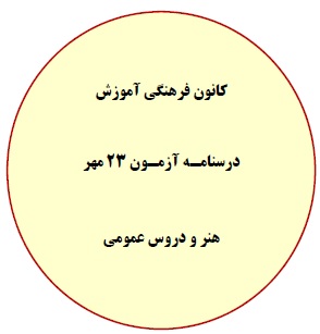 پنجشنبه 22 مهر:درسنامه آزمون 23 مهر-دروس عمومی،هنرومنحصرا زبان