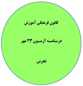پنجشنبه 22مهر:درسنامه آزمون 23 مهر-دهم، یازدهم و دوازدهم تجربی