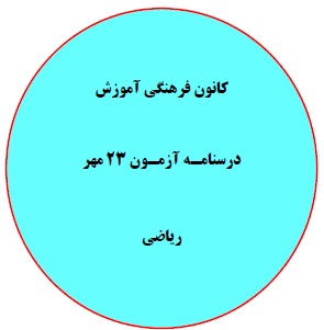 پنجشنبه22 مهر: درسنامه آزمون 23 مهر-دهم، یازدهم ودوازدهم ریاضی