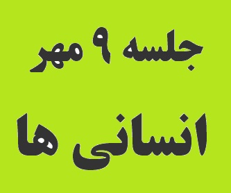 کامنت‌های دانش آموزان انسانی در جلسه‌ی 9 مهر
