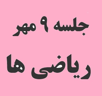 کامنت‌های دانش آموزان ریاضی در جلسه‌ی 9 مهر