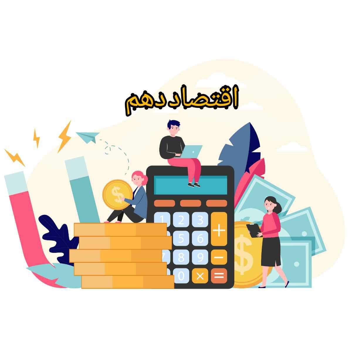 مسائل سود و زیان_ بخش اول اقتصاد_ مهدی ضیایی