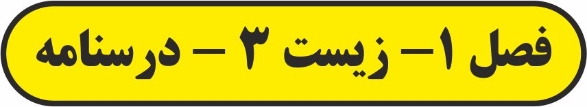 فصل 1- زیست 3- درسنامه - مهدی مهدی‌زاده