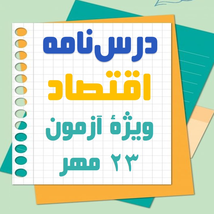 اقتصاد چیست، تولید: اقتصاد: نازنین قاسمی