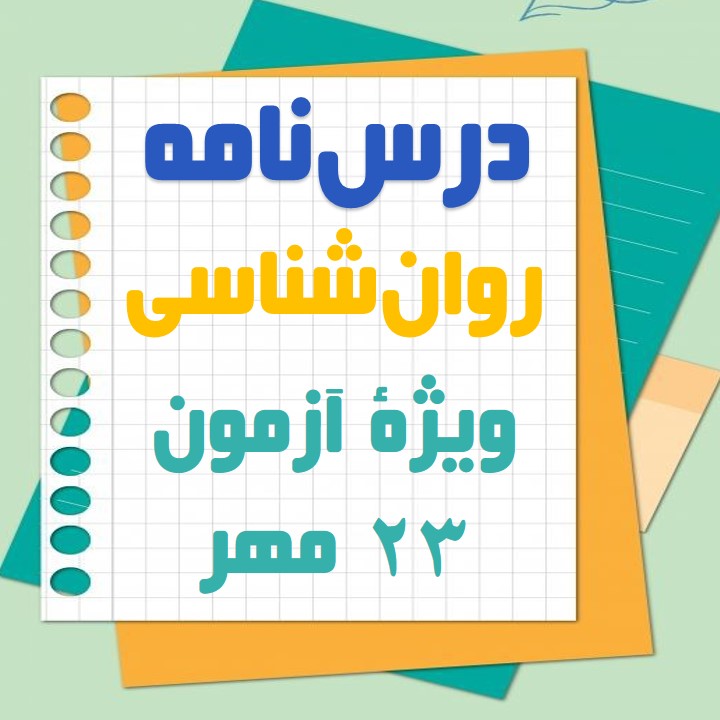 تعریف و روش مورد مطالعه: روانشناسی: مهسا عفتی