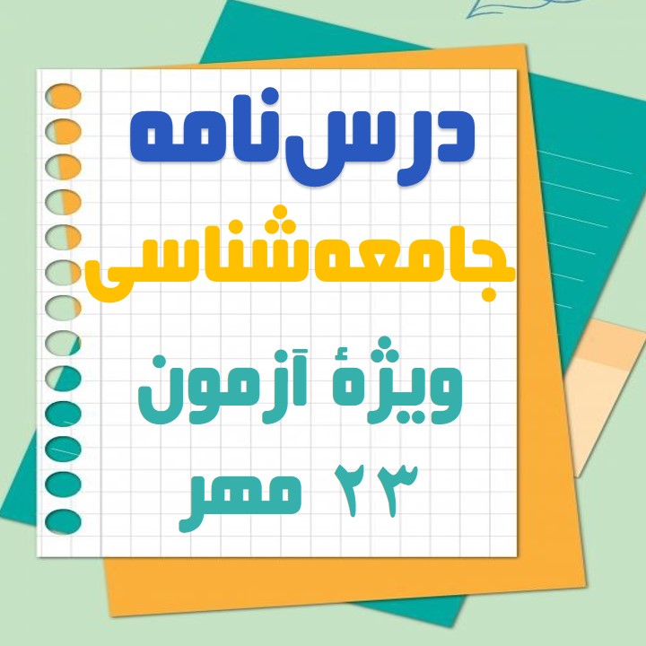 ذخیرۀ دانشی، علوم اجتماعی: جامعه‌شناسی: هنگامه نجاتی