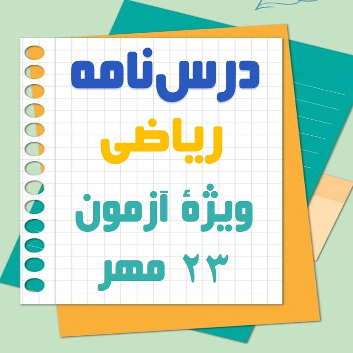 معادلۀ درجۀ دوم: ریاضی دهم: سحر محمدی