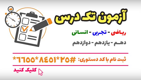 نحوه ثبت نام و شرکت در آزمون های تک درس (ریاضی، تجربی وانسانی)