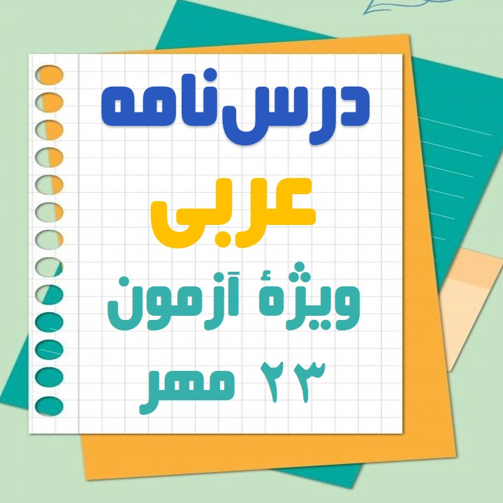 واژه‌نامه (المعجم) درس اول: عربی دوازدهم: محسن رحمانی