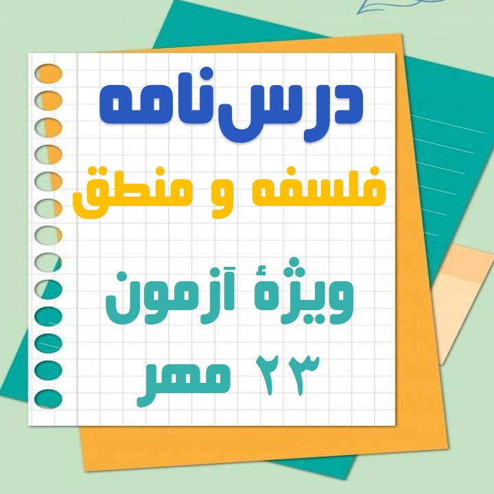 چیستی فلسفه: فلسفۀ یازدهم: محسن رحمانی