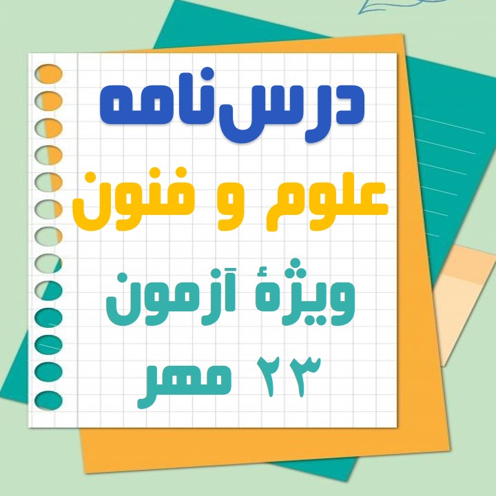 تاریخ ادبیات قرن‌های 12 و 13:علوم و فنون دوازدهم:کیمیا طهماسبی