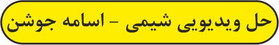 فصل 1 - شیمی 3- حل ویدیویی آزمون مشابه پارسال- اسامه جوشن