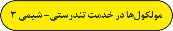 مولکول‌ها در خدمت تندرستی - شیمی 3 - آزمونک - حسین شکوه