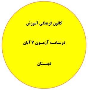 دفترچه درسنامه‌های آزمون 7 آبان - دبستان