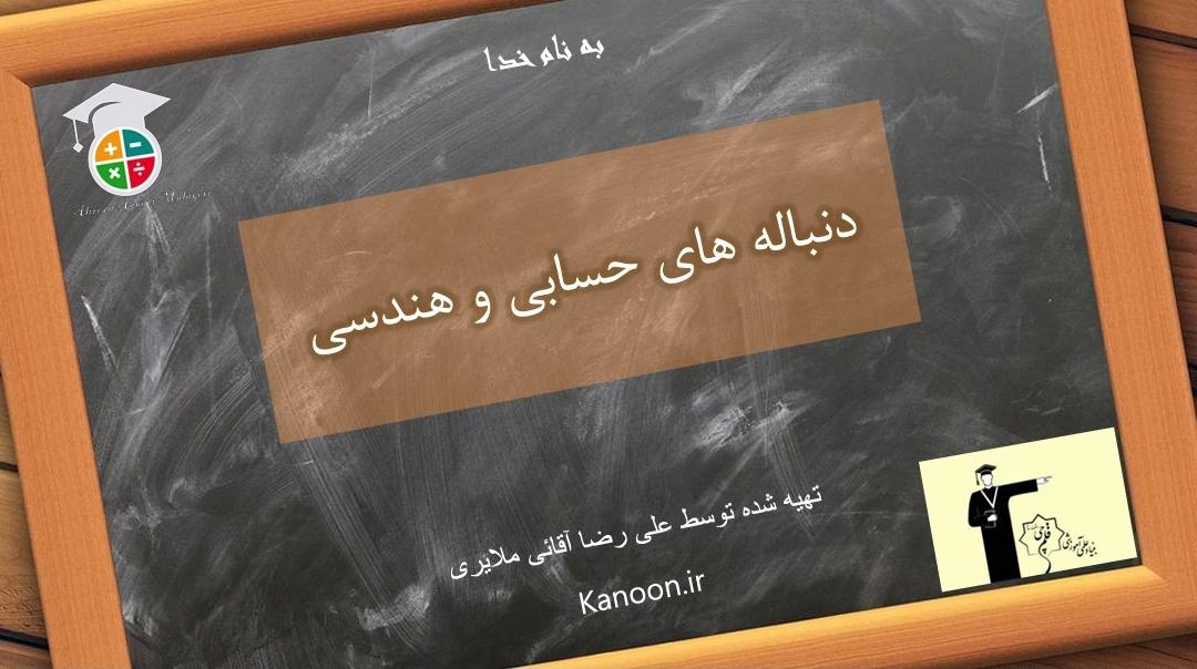 دنباله ها_ریاضی دهم تجربی_علیرضا آقایی ملایری