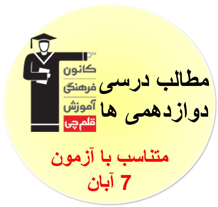 همه مطالب درسی آزمون 7آبان برای دوازدهمی ها