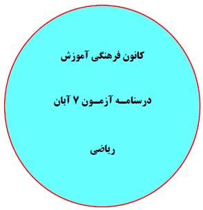 دفترچه درسنامه‌های آزمون 7 آبان - دهم، یازدهم و دوازدهم ریاضی