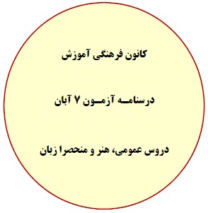 دفترچه درسنامه‌های آزمون 7 آبان- دروس عمومی، هنر و منحصرا زبان