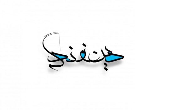 هستی بخش_دینی دوازدهم_نکته و تست_مائده چوپانی