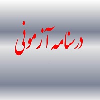 توابع یکنوا - حسابان 2- تابع - امیرحسین نقدعلی