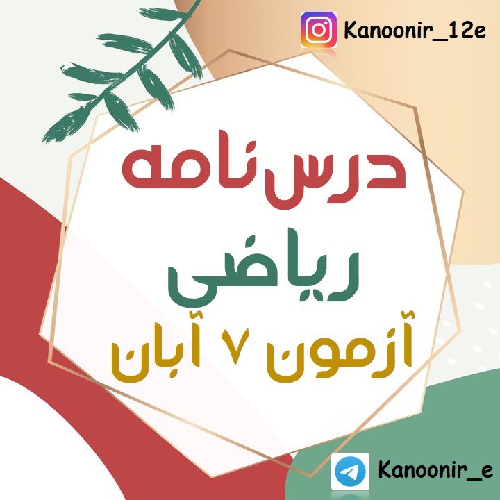 شمارش و احتمال: درسنامۀ ریاضی دوازدهم: سحر محمدی