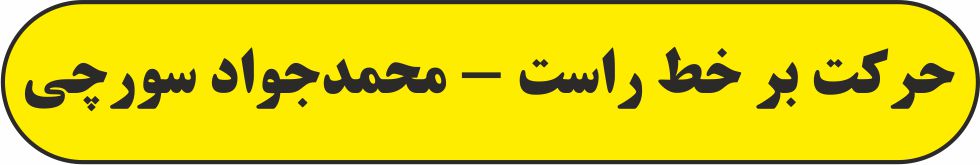 حرکت بر خط راست - فیزیک 3 - درسنامه - محمدجواد سورچی