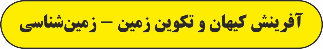 آفرین کیهان و ... - زمین‌شناسی - درسنامه - آرین فلاح اسدی