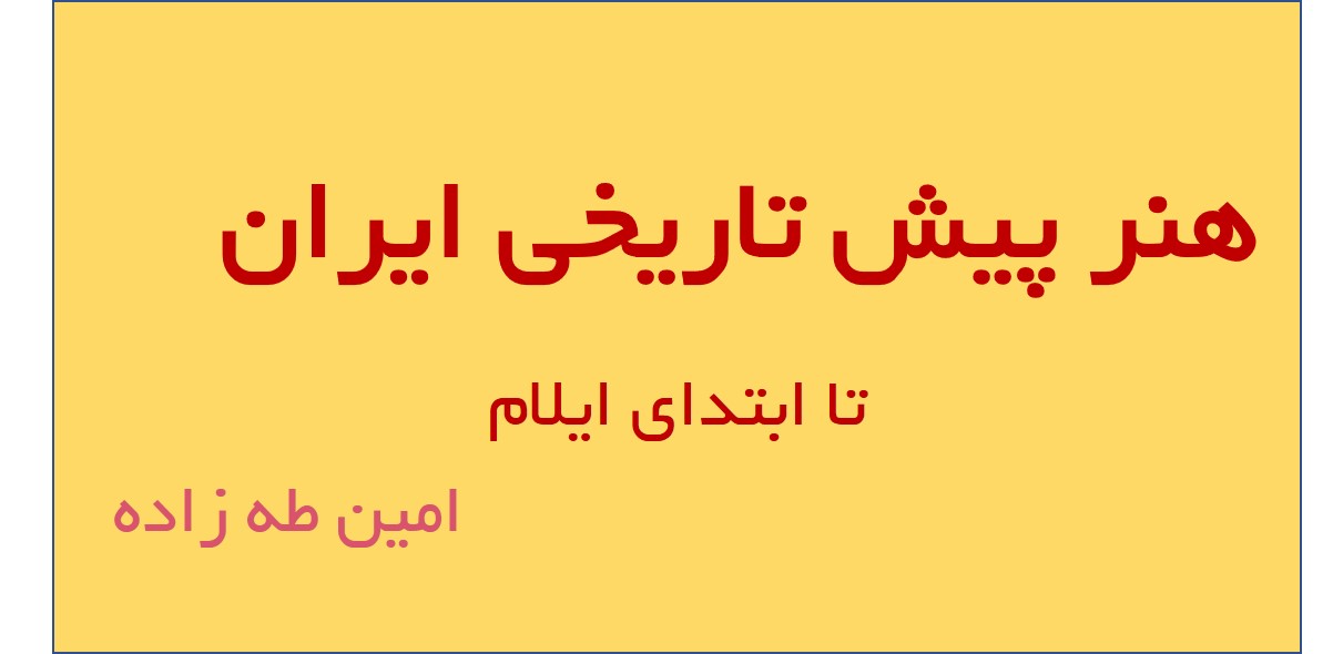 هنر پیشاتاریخی ایران (تا ابتدای عیلام)-محمد امین طه زاده