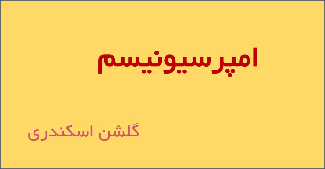 امپرسیونیسم  Impressionism (آغازگر هنر مدرن)