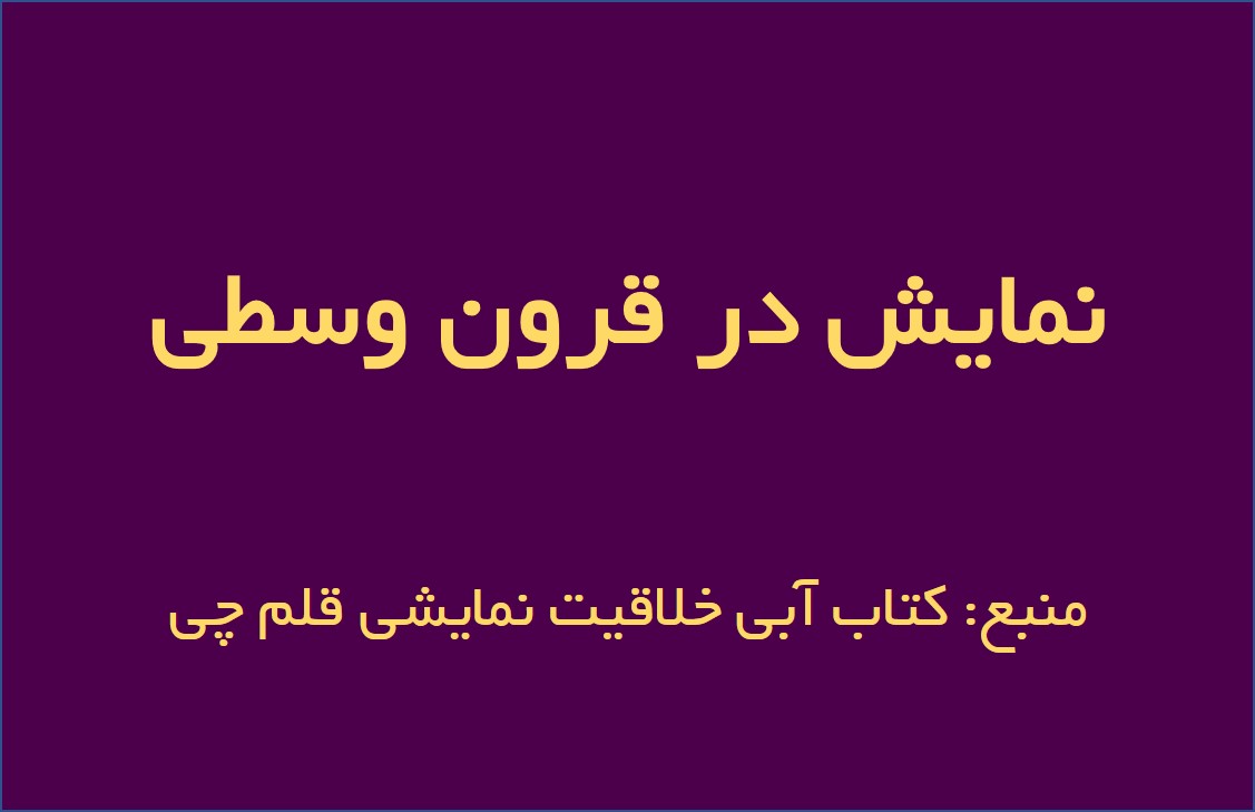 نمایش در قرون وسطی-درسنامه و تست از کتاب آبی خلاقیت نمایشی