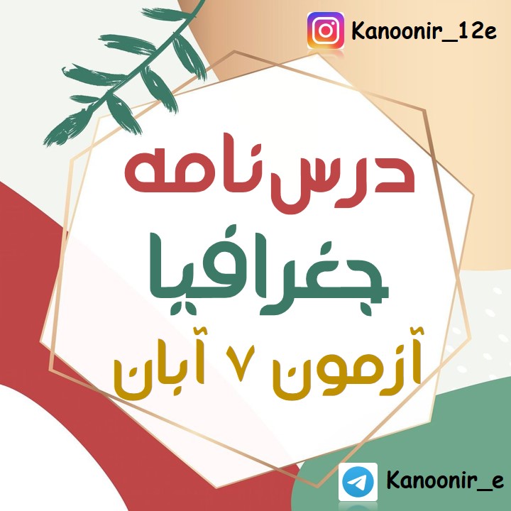 شهرها و روستاها: خلاصۀ جغرافیا: هنگامه نجاتی