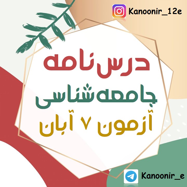 جهان‌های اجتماعی:درسنامه و آزمونک جامعه‌شناسی دهم:هنگامه نجاتی