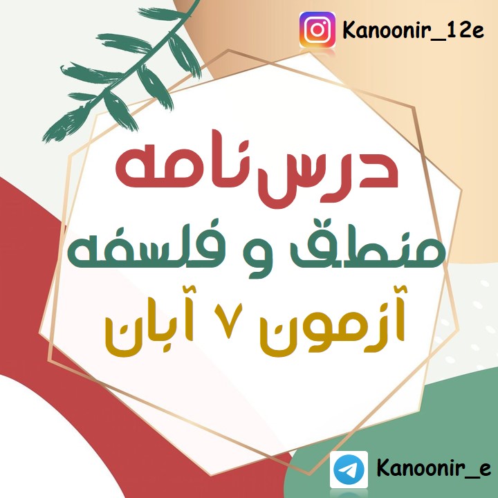 ریشه و شاخه‌های فلسفه: فلسفۀ یازدهم: محسن رحمانی