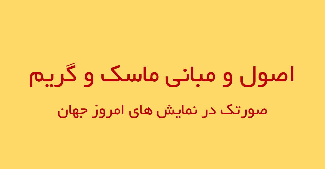 اصول و مبانی ماسک و گریم-صورتک در نمایش‌های امروز جهان