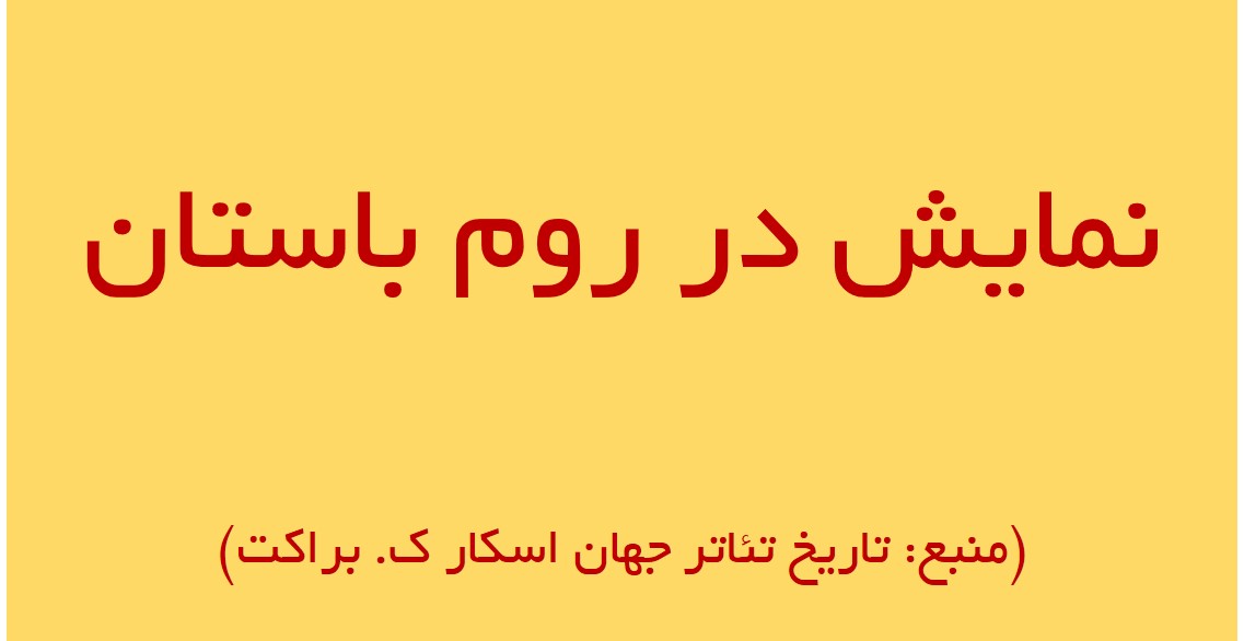 نمایش در روم باستان-تاریخ تئاتر جهان اسکار ک. براکت