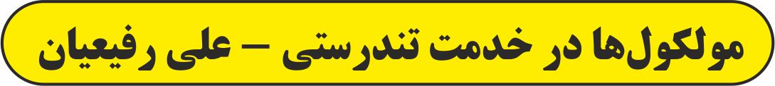 مولکول‌ها در خدمت تندرستی2-شیمی 3- آزمونک -علی رفیعیان