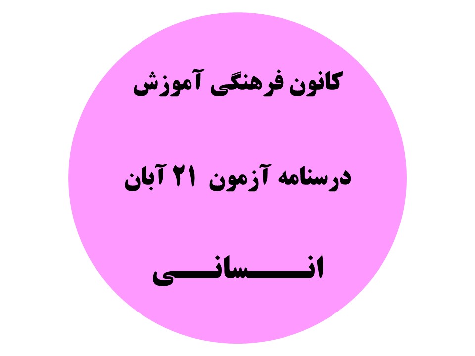 دفترچه درسنامه‌های آزمون 21 آبان - دهم،یازدهم و دوازدهم انسانی