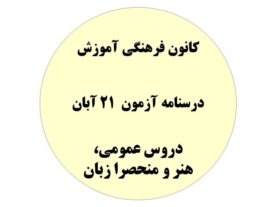 دفترچه درسنامه‌های آزمون 21 آبان - عمومی،منحصرا زبان و هنر