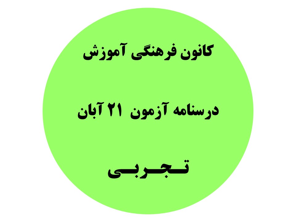 دفترچه درسنامه‌های آزمون 21 آبان - دهم،یازدهم و دوازدهم تجربی