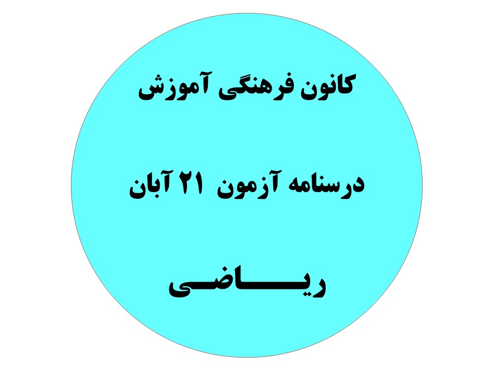 دفترچه درسنامه‌های آزمون 21 آبان - دهم،یازدهم و دوازدهم ریاضی