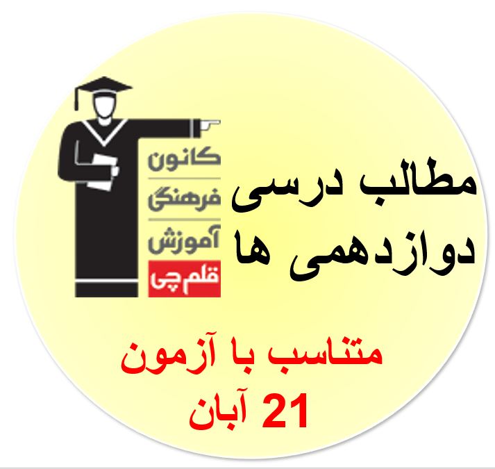 همه مطالب درسی آزمون 21 آبان برای دوازدهمی ها