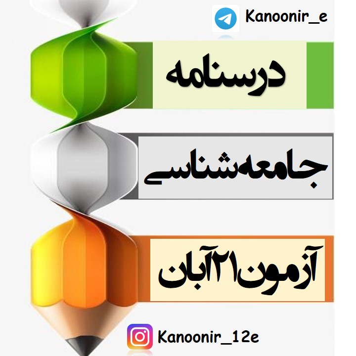 نظم اجتماعی: درسنامه و آزمونک جامعه‌شناسی: هنگامه نجاتی