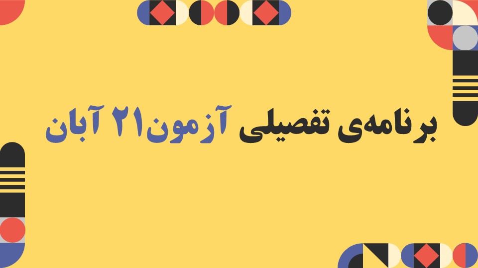 برنامه تفصیلی آزمون 21 آبان 1400  گروه هنر