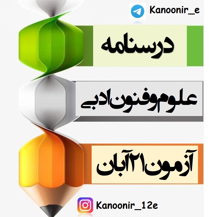 تناسب، تلمیح و تضمین: علوم و فنون ادبی: سعید جعفری