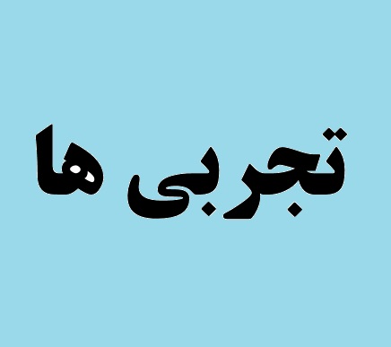 کامنت های منتخب دانش ­آموزان تجربی در جلسه ی 7 آبان