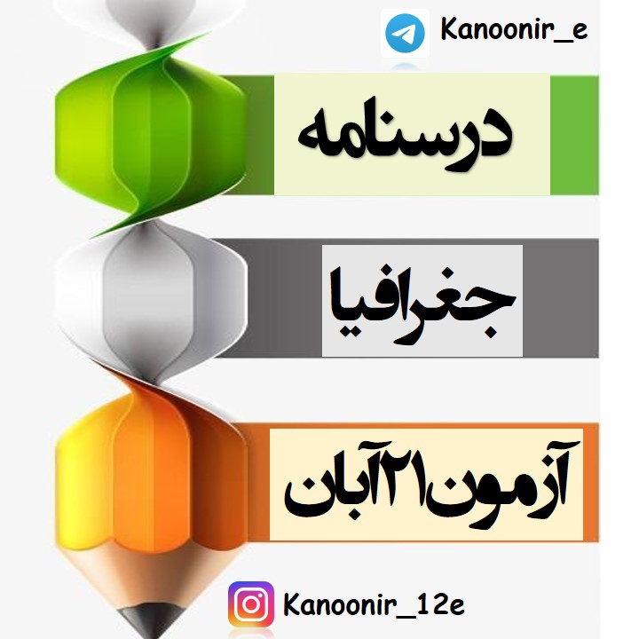 مدیریت شهر و روستا: درسنامۀ جغرافیا: هنگامه نجاتی