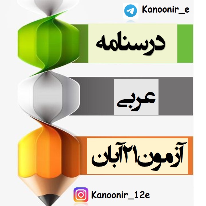 درس اول: آزمونک و درسنامۀ عربی دوازدهم: آیدین مصطفی‌زاده