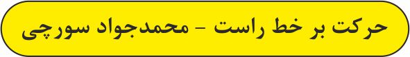 حرکت در خط راست - درسنامه و تست -فیزیک 3- محمدجواد سورچی