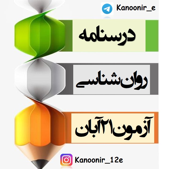 ادراک، احساس و توجه: آزمونک و درسنامۀ روان‌شناسی: مهسا عفتی