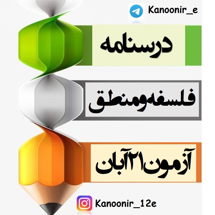 فلسفه و زندگی: درسنامۀ فلسفۀ یازدهم: محسن رحمانی